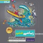 گاج پرسمان ریاضی ششم دبستان