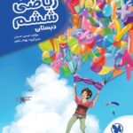 کار آموز ریاضی ششم دبستان    مهروماه