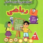 پرتکرار ریاضی دوم دبستان  قلم چی