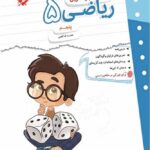 کار و تمرین ریاضی پنجم دبستان  مبتکران