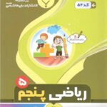 جزوه ریاضی پنجم دبستان  بنی هاشمی