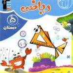 ریاضی پنجم دبستان طبقه بندی شده  قلم چی