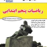 ریاضی پنجم دبستان  فتحی