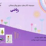 ریاضی پیش دبستانی +کتاب راهنما مبتکران