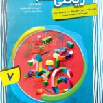 آموزش پیشرفته ریاضی هفتم (جلد اول)  مبتکران