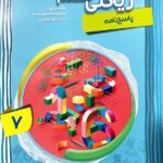 آموزش پیشرفته ریاضی هفتم (جلد دوم)   مبتکران