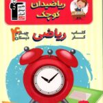 قلم چی ریاضی دان چهارم دبستان