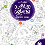 مهروماه ریاضی چهارم دبستان تیزهوشان