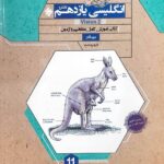 زبان انگلیسی یازدهم کانگرو (مشترک تمامی رشته ها)مبتکران