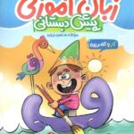 کار و تمرین زبان آموزی پیش دبستانی  منتشران