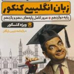 خط سفید زبان انگلیسی جامع کنکور (مشترک تمامی رشته ها)