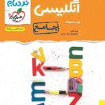 خیلی سبز نردبام زبان انگلیسی جامع کنکور (مشترک تمامی رشته ها)