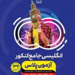 گاج آزمون پلاس زبان انگلیسی جامع کنکور (مشترک تمامی رشته ها)