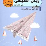 زبان انگلیسی جامع کنکور (مشترک تمامی رشته ها)تخته سیاه