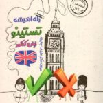 تستینو زبان انگلیسی جامع کنکور (مشترک تمامی رشته ها)راه اندیشه