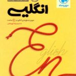 مهروماه جمع بندی زبان انگلیسی جامع کنکور (مشترک تمامی رشته ها)