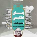 مشاوران زبان انگلیسی جامع کنکور (مشترک تمامی رشته ها)