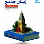 زبان انگلیسی جامع کنکور (مشترک تمامی رشته ها) مهروماه