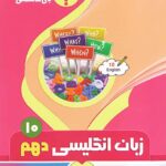 جزوه زبان انگلیسی دهم (مشترک تمامی رشته ها)  بنی هاشمی