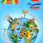 زیر ذره بین کتاب درسی زبان انگلیسی دهم (مشترک تمامی رشته ها)