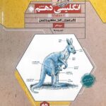 زبان انگلیسی دهم گذر نامه (مشترک تمامی رشته ها)  مبتکران