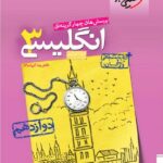 خیلی سبز تست زبان انگلیسی دوازدهم (مشترک تمامی رشته ها)