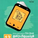 خط سفید فیلمبوک زبان انگلیسی جامع دوازدهم (مشترک تمامی رشته ها)
