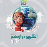 زبان انگلیسی دوازدهم میکرو (مشترک تمامی رشته ها)    گاج