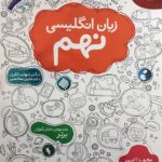 مبتکران زبان انگلیسی نهم