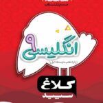 گاج شاهکار زبان انگلیسی نهم (کلاغ سپید)