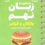 زبان انگلیسی نهم لقمه   مهروماه