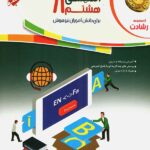 زبان انگلیسی هشتم تیزهوشان رشادت مبتکران