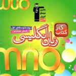 قلم چی کتاب کار زبان انگلیسی هشتم