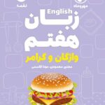 زبان انگلیسی هفتم لقمه (واژگان و گرامر)  مهروماه