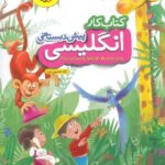 کتاب کار زبان انگلیسی پیش دبستانی  خیلی سبز