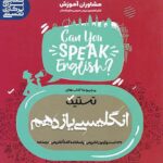 مشاوران تستیک زبان انگلیسی یازدهم (مشترک تمامی رشته ها)