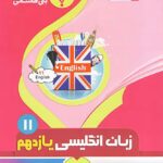 جزوه زبان انگلیسی یازدهم (مشترک تمامی رشته ها)  بنی هاشمی