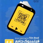 خط سفید فیلمبوک زبان انگلیسی جامع یازدهم (مشترک تمامی رشته ها)