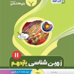 جزوه زمین شناسی یازدهم (رشته تجربی)  بنی هاشمی