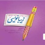 زیبا نویسی دوم دبستان   پویش