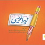 زیبا نویسی ششم دبستان  پویش