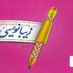 زیبا نویسی چهارم دبستان  پویش