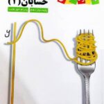 کتاب درسی حسابان دوازدهم (رشته ریاضی)  زیر ذره بین