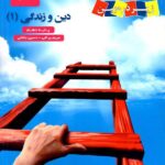 زیر ذره بین کتاب درسی دین و زندگی دهم (رشته ریاضی و تجربی)