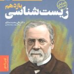 خط فکری زیست شناسی یازدهم (رشته تجربی)  دریافت