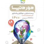 گاج دور دنیا در نیم ساعت زیست شناسی سلولی مولکولی جامع کنکور (رشته تجربی)