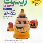 خیلی سبز زیست شناسی تصویری موضوعی جامع کنکور (رشته تجربی)