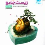 مهروماه زیست شناسی جامع پایه دهم (رشته تجربی)