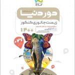 گاج دور دنیا در نیم ساعت زیست شناسی جانوری جامع کنکور (رشته تجربی)