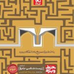 گاج خط ویژه زیست شناسی جامع کنکور (جلد دوم)